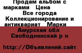 Продам альбом с марками › Цена ­ 500 000 - Все города Коллекционирование и антиквариат » Марки   . Амурская обл.,Свободненский р-н